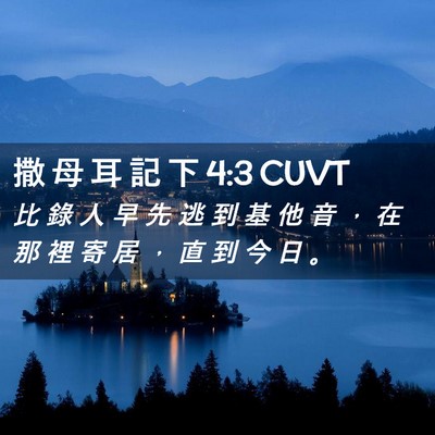 Picture 02 - 撒 母 耳 記 下 4:3 CUVT - 比 錄 人 早 先 逃 到 基 他 音 ， 在 - Bible Verse Picture