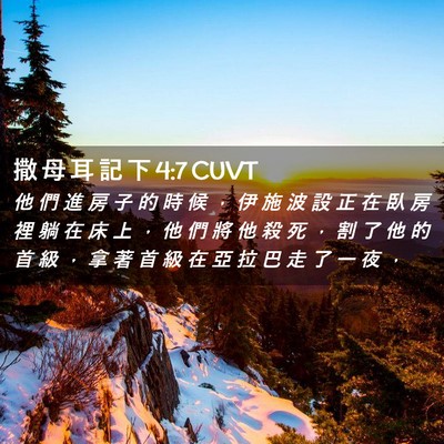 Picture 02 - 撒 母 耳 記 下 4:7 CUVT - 他 們 進 房 子 的 時 候 ， 伊 施 波 - Bible Verse Picture