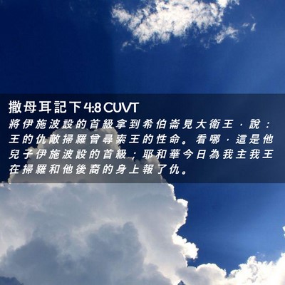 Picture 02 - 撒 母 耳 記 下 4:8 CUVT - 將 伊 施 波 設 的 首 級 拿 到 希 伯 - Bible Verse Picture