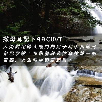 Picture 02 - 撒 母 耳 記 下 4:9 CUVT - 大 衛 對 比 錄 人 臨 門 的 兒 子 利 - Bible Verse Picture