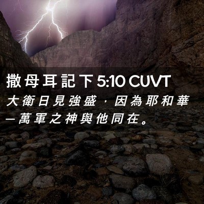 Picture 02 - 撒 母 耳 記 下 5:10 CUVT - 大 衛 日 見 強 盛 ， 因 為 耶 和 華 - Bible Verse Picture