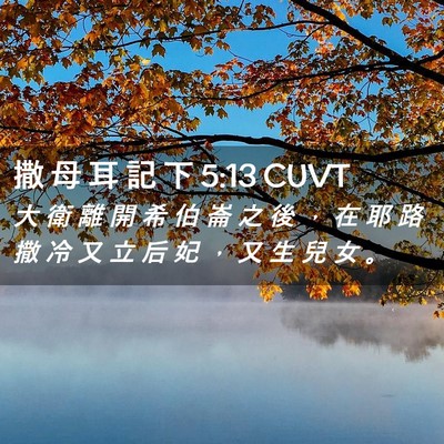 Picture 02 - 撒 母 耳 記 下 5:13 CUVT - 大 衛 離 開 希 伯 崙 之 後 ， 在 耶 - Bible Verse Picture