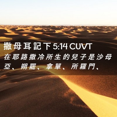 Picture 02 - 撒 母 耳 記 下 5:14 CUVT - 在 耶 路 撒 冷 所 生 的 兒 子 是 沙 - Bible Verse Picture