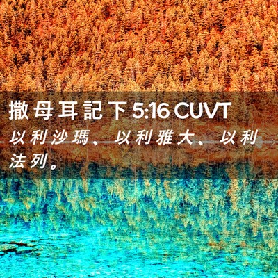 Picture 02 - 撒 母 耳 記 下 5:16 CUVT - 以 利 沙 瑪 、 以 利 雅 大 、 以 利 - Bible Verse Picture
