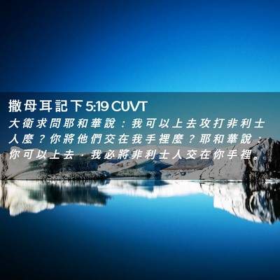 Picture 02 - 撒 母 耳 記 下 5:19 CUVT - 大 衛 求 問 耶 和 華 說 ： 我 可 以 - Bible Verse Picture