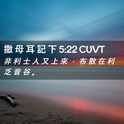 Picture 02 - 撒 母 耳 記 下 5:22 CUVT - 非 利 士 人 又 上 來 ， 布 散 在 利 - Bible Verse Picture