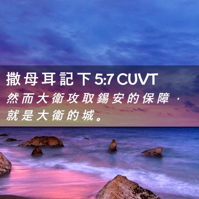 Picture 02 - 撒 母 耳 記 下 5:7 CUVT - 然 而 大 衛 攻 取 錫 安 的 保 障 ， - Bible Verse Picture