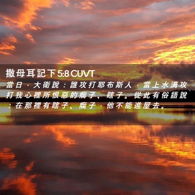 Picture 02 - 撒 母 耳 記 下 5:8 CUVT - 當 日 ， 大 衛 說 ： 誰 攻 打 耶 布 - Bible Verse Picture