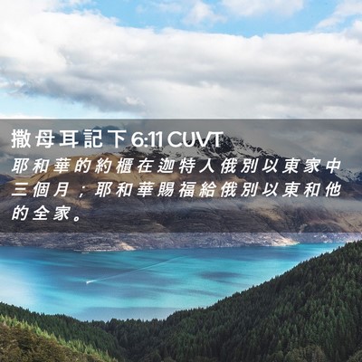 Picture 02 - 撒 母 耳 記 下 6:11 CUVT - 耶 和 華 的 約 櫃 在 迦 特 人 俄 別 - Bible Verse Picture