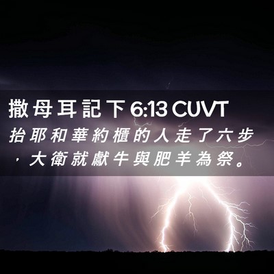 Picture 02 - 撒 母 耳 記 下 6:13 CUVT - 抬 耶 和 華 約 櫃 的 人 走 了 六 步 - Bible Verse Picture
