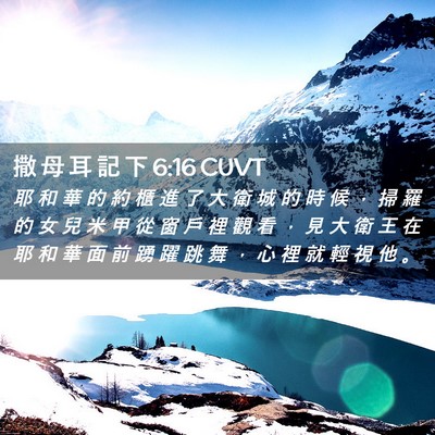 Picture 02 - 撒 母 耳 記 下 6:16 CUVT - 耶 和 華 的 約 櫃 進 了 大 衛 城 的 - Bible Verse Picture