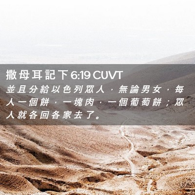Picture 02 - 撒 母 耳 記 下 6:19 CUVT - 並 且 分 給 以 色 列 眾 人 ， 無 論 - Bible Verse Picture