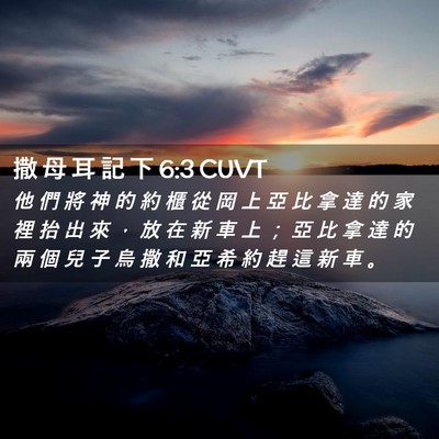 Picture 02 - 撒 母 耳 記 下 6:3 CUVT - 他 們 將 神 的 約 櫃 從 岡 上 亞 比 - Bible Verse Picture