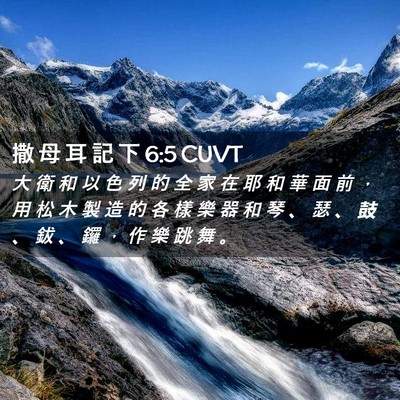 Picture 02 - 撒 母 耳 記 下 6:5 CUVT - 大 衛 和 以 色 列 的 全 家 在 耶 和 - Bible Verse Picture