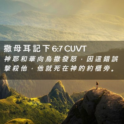 Picture 02 - 撒 母 耳 記 下 6:7 CUVT - 神 耶 和 華 向 烏 撒 發 怒 ， 因 這 - Bible Verse Picture