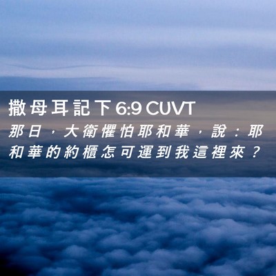 Picture 02 - 撒 母 耳 記 下 6:9 CUVT - 那 日 ， 大 衛 懼 怕 耶 和 華 ， 說 - Bible Verse Picture