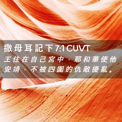 Picture 02 - 撒 母 耳 記 下 7:1 CUVT - 王 住 在 自 己 宮 中 ， 耶 和 華 使 - Bible Verse Picture