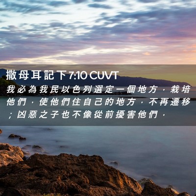 Picture 02 - 撒 母 耳 記 下 7:10 CUVT - 我 必 為 我 民 以 色 列 選 定 一 個 - Bible Verse Picture
