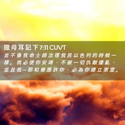 Picture 02 - 撒 母 耳 記 下 7:11 CUVT - 並 不 像 我 命 士 師 治 理 我 民 以 - Bible Verse Picture