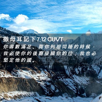 Picture 02 - 撒 母 耳 記 下 7:12 CUVT - 你 壽 數 滿 足 、 與 你 列 祖 同 睡 - Bible Verse Picture