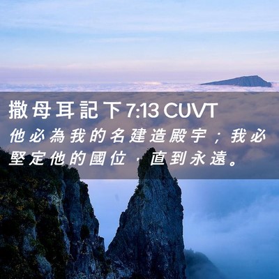 Picture 02 - 撒 母 耳 記 下 7:13 CUVT - 他 必 為 我 的 名 建 造 殿 宇 ； 我 - Bible Verse Picture