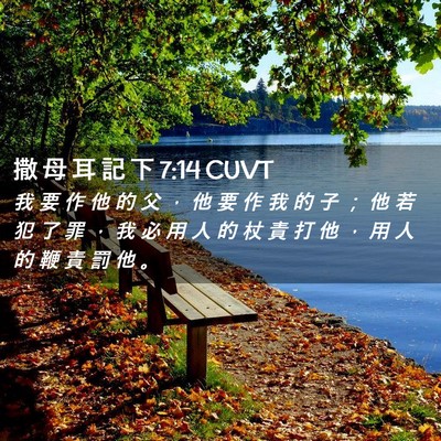 Picture 02 - 撒 母 耳 記 下 7:14 CUVT - 我 要 作 他 的 父 ， 他 要 作 我 的 - Bible Verse Picture