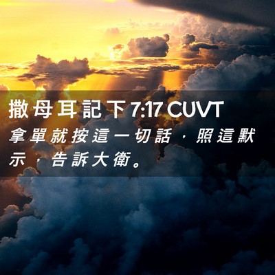 Picture 02 - 撒 母 耳 記 下 7:17 CUVT - 拿 單 就 按 這 一 切 話 ， 照 這 默 - Bible Verse Picture