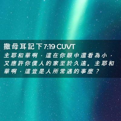 Picture 02 - 撒 母 耳 記 下 7:19 CUVT - 主 耶 和 華 啊 ， 這 在 你 眼 中 還 - Bible Verse Picture