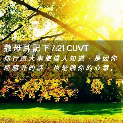 Picture 02 - 撒 母 耳 記 下 7:21 CUVT - 你 行 這 大 事 使 僕 人 知 道 ， 是 - Bible Verse Picture