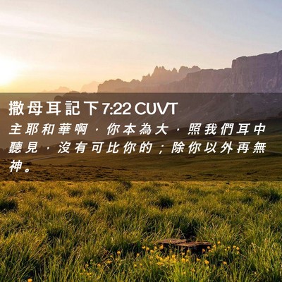 Picture 02 - 撒 母 耳 記 下 7:22 CUVT - 主 耶 和 華 啊 ， 你 本 為 大 ， 照 - Bible Verse Picture