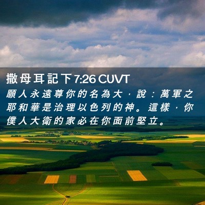 Picture 02 - 撒 母 耳 記 下 7:26 CUVT - 願 人 永 遠 尊 你 的 名 為 大 ， 說 - Bible Verse Picture