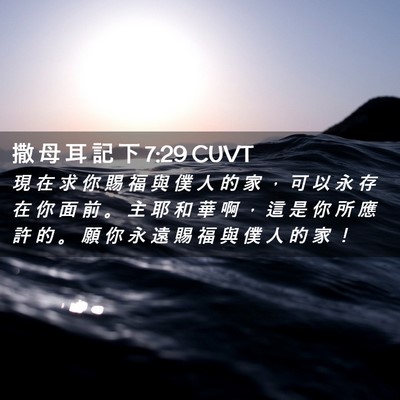 Picture 02 - 撒 母 耳 記 下 7:29 CUVT - 現 在 求 你 賜 福 與 僕 人 的 家 ， - Bible Verse Picture