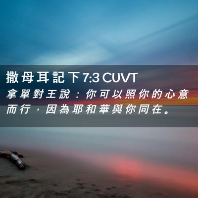 Picture 02 - 撒 母 耳 記 下 7:3 CUVT - 拿 單 對 王 說 ： 你 可 以 照 你 的 - Bible Verse Picture
