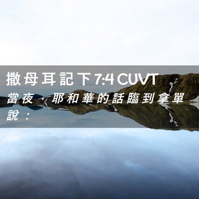 Picture 02 - 撒 母 耳 記 下 7:4 CUVT - 當 夜 ， 耶 和 華 的 話 臨 到 拿 單 - Bible Verse Picture