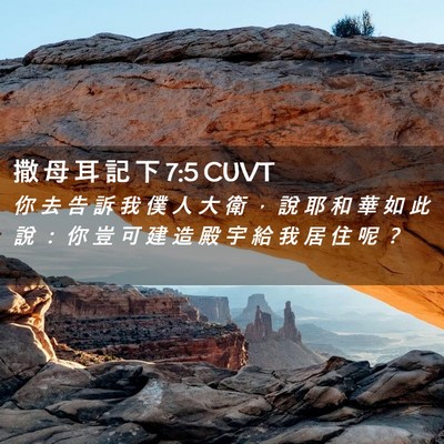 Picture 02 - 撒 母 耳 記 下 7:5 CUVT - 你 去 告 訴 我 僕 人 大 衛 ， 說 耶 - Bible Verse Picture