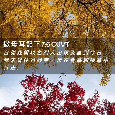 Picture 02 - 撒 母 耳 記 下 7:6 CUVT - 自 從 我 領 以 色 列 人 出 埃 及 直 - Bible Verse Picture
