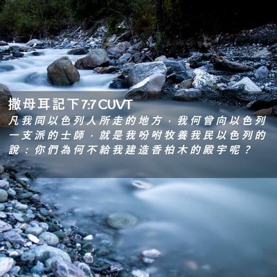 Picture 02 - 撒 母 耳 記 下 7:7 CUVT - 凡 我 同 以 色 列 人 所 走 的 地 方 - Bible Verse Picture