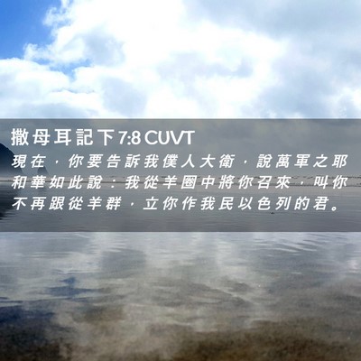 Picture 02 - 撒 母 耳 記 下 7:8 CUVT - 現 在 ， 你 要 告 訴 我 僕 人 大 衛 - Bible Verse Picture