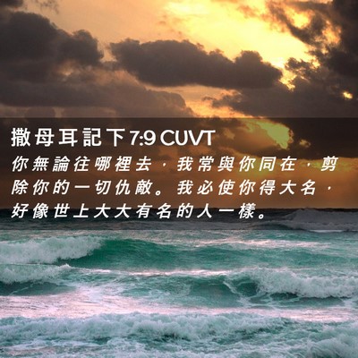 Picture 02 - 撒 母 耳 記 下 7:9 CUVT - 你 無 論 往 哪 裡 去 ， 我 常 與 你 - Bible Verse Picture