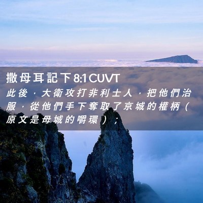 Picture 02 - 撒 母 耳 記 下 8:1 CUVT - 此 後 ， 大 衛 攻 打 非 利 士 人 ， - Bible Verse Picture