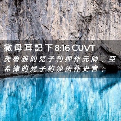 Picture 02 - 撒 母 耳 記 下 8:16 CUVT - 洗 魯 雅 的 兒 子 約 押 作 元 帥 ； - Bible Verse Picture