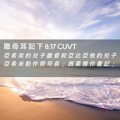 Picture 02 - 撒 母 耳 記 下 8:17 CUVT - 亞 希 突 的 兒 子 撒 督 和 亞 比 亞 - Bible Verse Picture