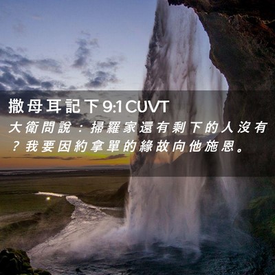 Picture 02 - 撒 母 耳 記 下 9:1 CUVT - 大 衛 問 說 ： 掃 羅 家 還 有 剩 下 - Bible Verse Picture
