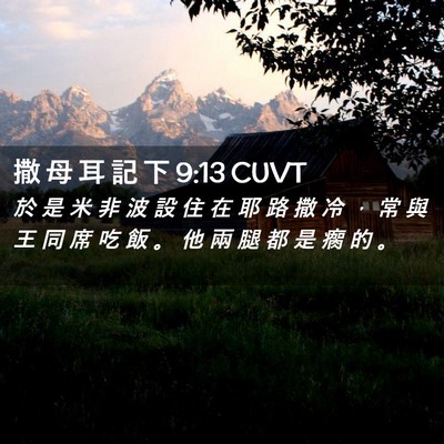 Picture 02 - 撒 母 耳 記 下 9:13 CUVT - 於 是 米 非 波 設 住 在 耶 路 撒 冷 - Bible Verse Picture