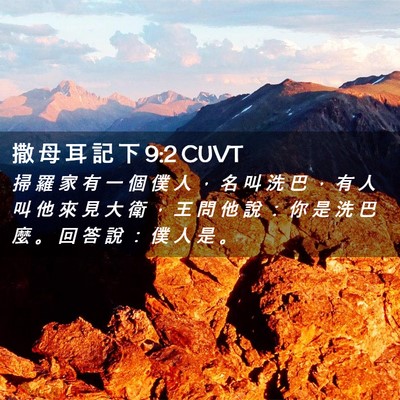 Picture 02 - 撒 母 耳 記 下 9:2 CUVT - 掃 羅 家 有 一 個 僕 人 ， 名 叫 洗 - Bible Verse Picture