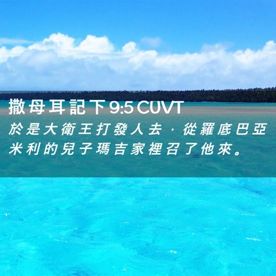 Picture 02 - 撒 母 耳 記 下 9:5 CUVT - 於 是 大 衛 王 打 發 人 去 ， 從 羅 - Bible Verse Picture