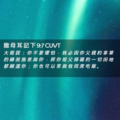 Picture 02 - 撒 母 耳 記 下 9:7 CUVT - 大 衛 說 ： 你 不 要 懼 怕 ， 我 必 - Bible Verse Picture