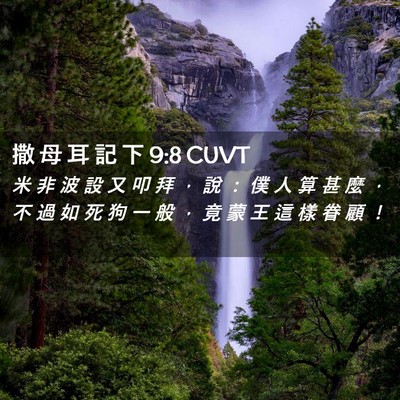 Picture 02 - 撒 母 耳 記 下 9:8 CUVT - 米 非 波 設 又 叩 拜 ， 說 ： 僕 人 - Bible Verse Picture