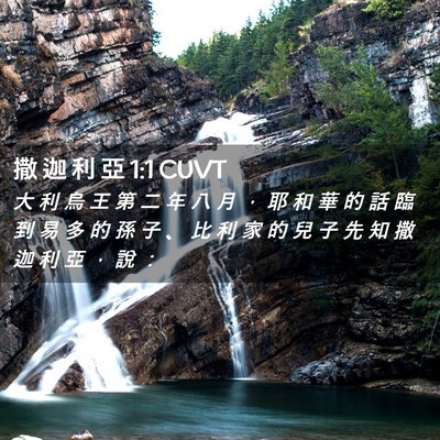 Picture 02 - 撒 迦 利 亞 1:1 CUVT - 大 利 烏 王 第 二 年 八 月 ， 耶 和 - Bible Verse Picture