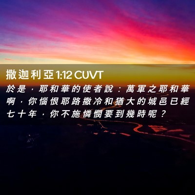 Picture 02 - 撒 迦 利 亞 1:12 CUVT - 於 是 ， 耶 和 華 的 使 者 說 ： 萬 - Bible Verse Picture